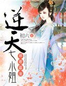 邪君霸宠:逆天七小姐
