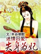 迷情囚爱:失身为妃