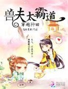 穿越種田:獸夫太霸道