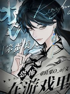 在恐怖遊戲裡裝笨蛋美人