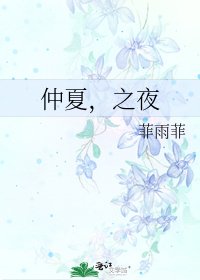 仲夏，之夜